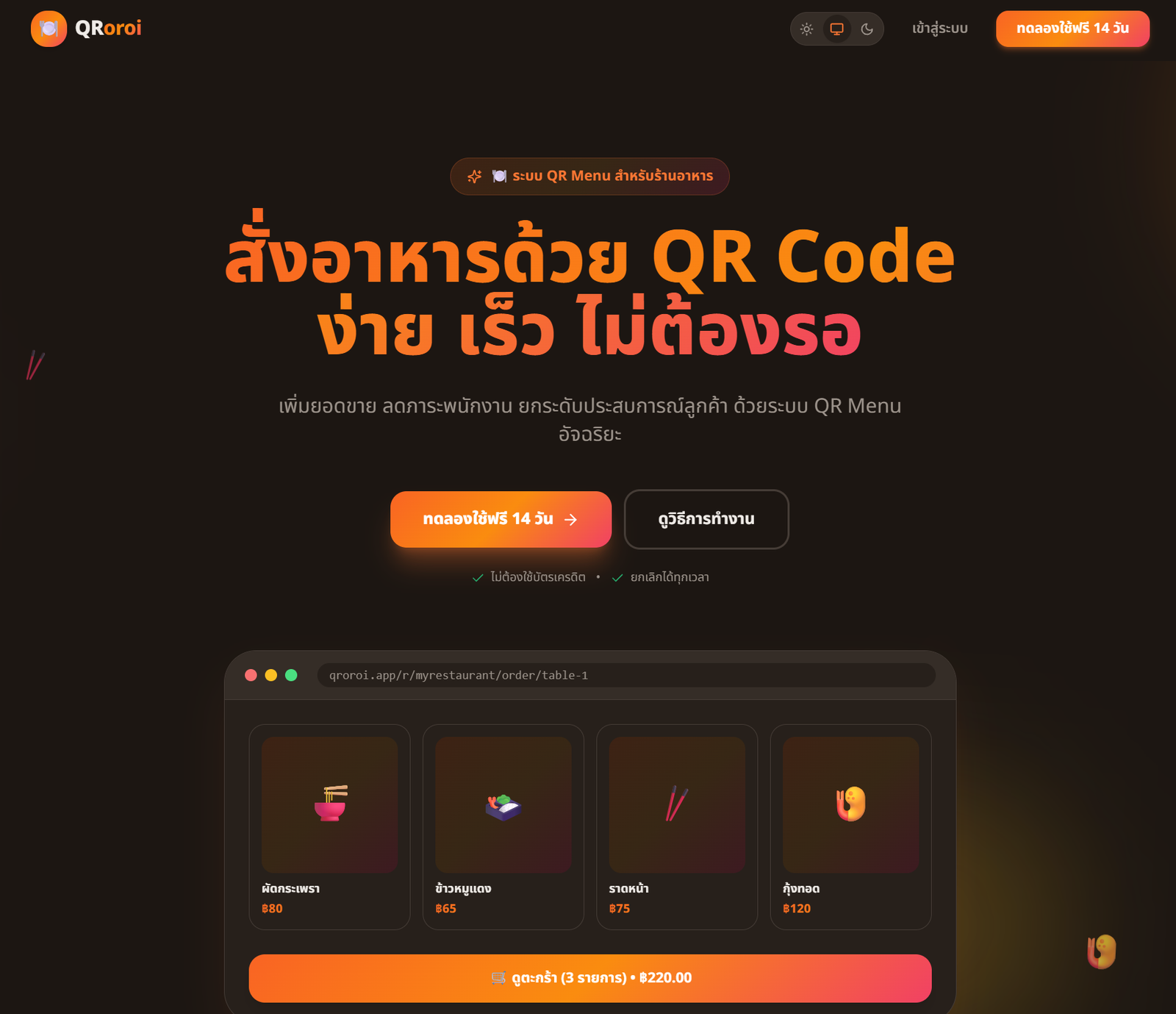 สั่งอาหารด้วย QR Code